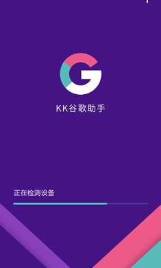 KK谷歌助手免费版 截图1