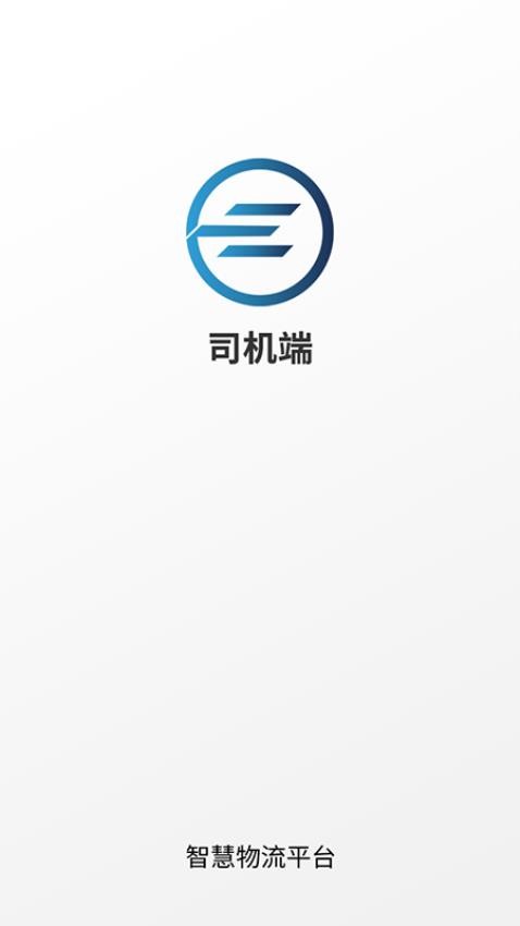 e能通司机app 截图4