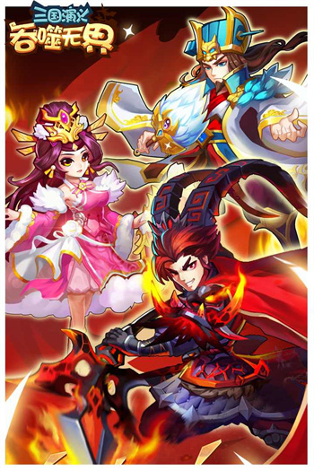 三国演义吞噬无界单机版 截图1