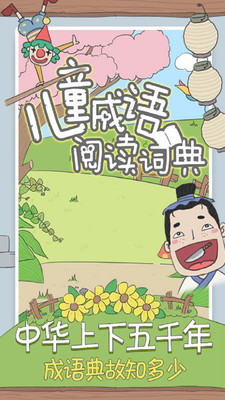 儿童成语阅读词典 截图4