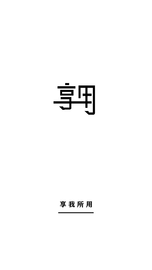 享用 截图1