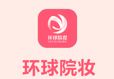 环球院妆app 2.2.7 1