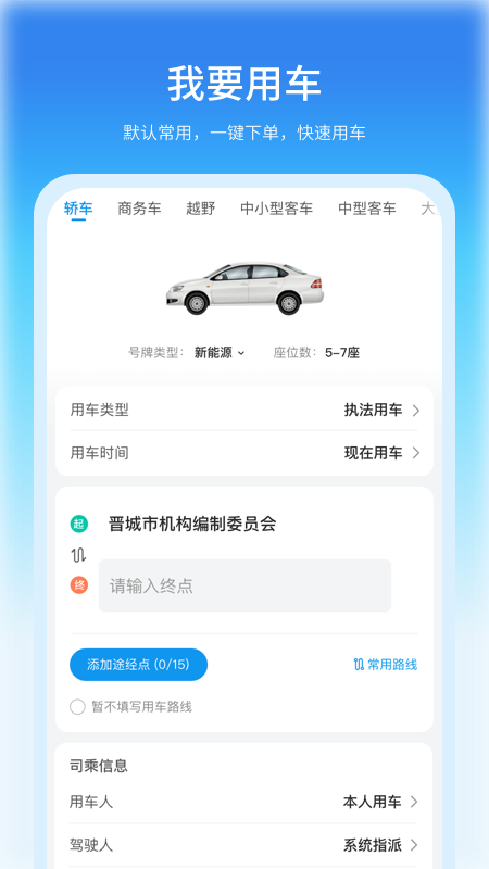 公务车管理 截图3