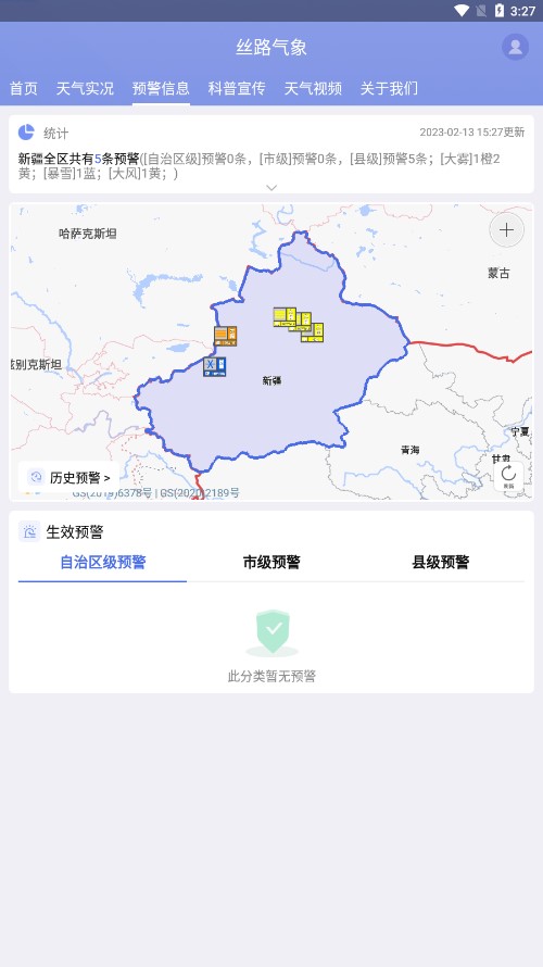 丝路气象app