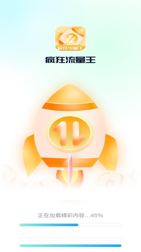 疯狂流量王app