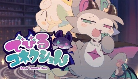 恶魔连结 截图3
