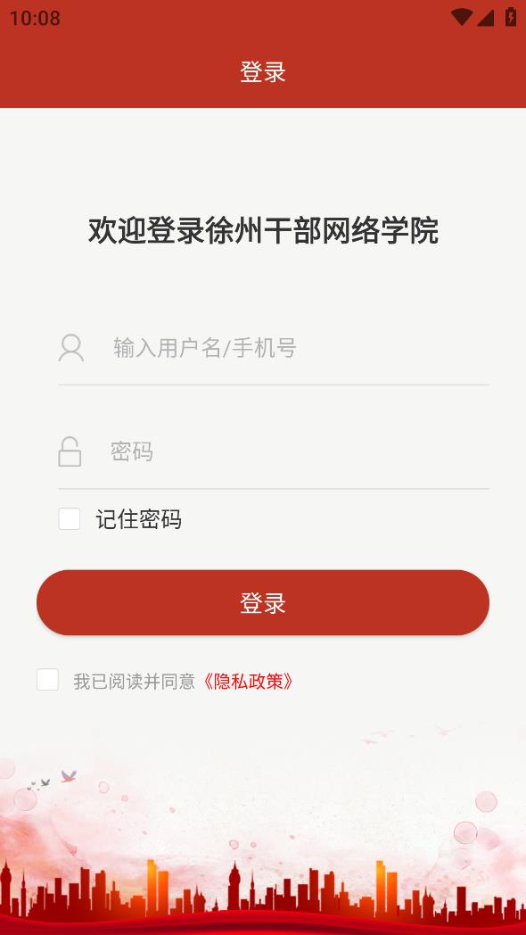 徐州干部网络学院app 截图3