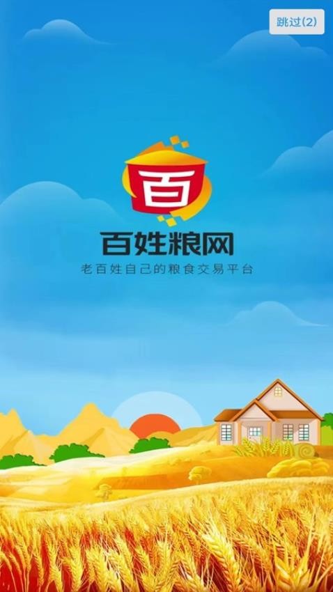 百姓粮网交易app 截图2