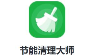 节能清理大师app v1.0.0 1