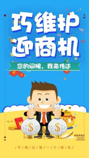 销售来电宝app v1.7.6 截图1