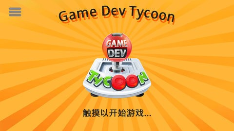 游戏开发巨头中文版 截图5