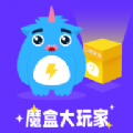 魔盒大玩家app  v1.3.2