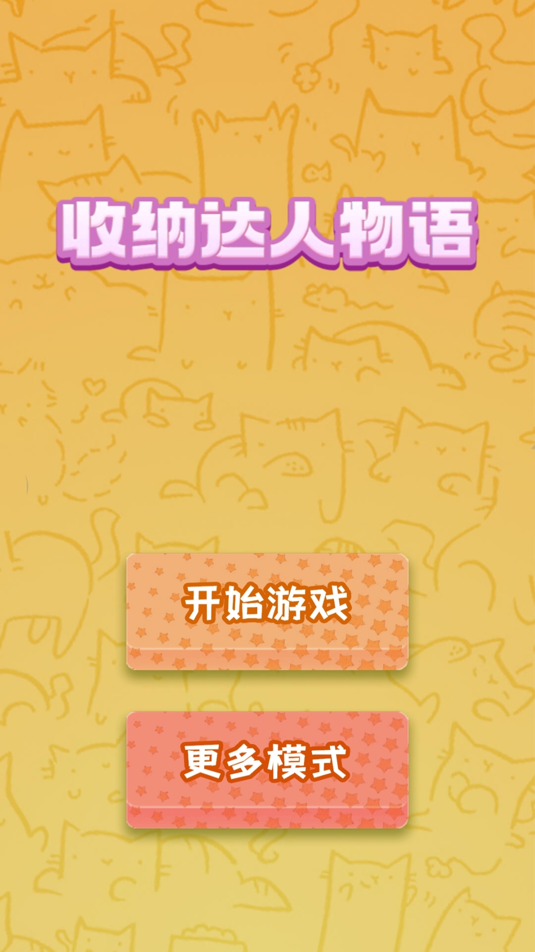 收纳达人物语 截图1