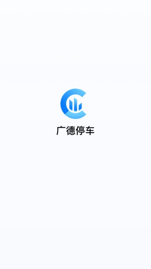 广德停车 v1.0.1