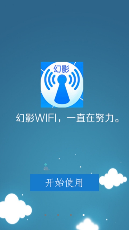 幻影WIFI软件 截图1