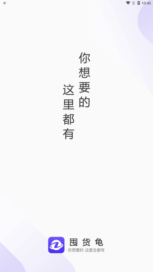 囤货龟app 截图4