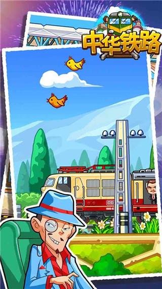 中华铁路游戏2025 截图1