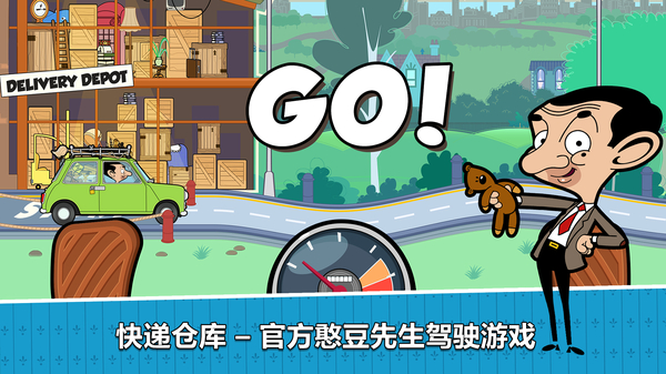 憨豆先生送快递官方版(SpecialDelivery) 截图2
