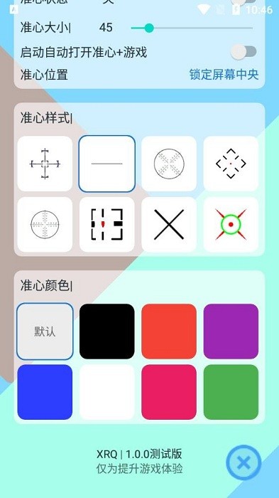 手游准心瞄准器 截图1