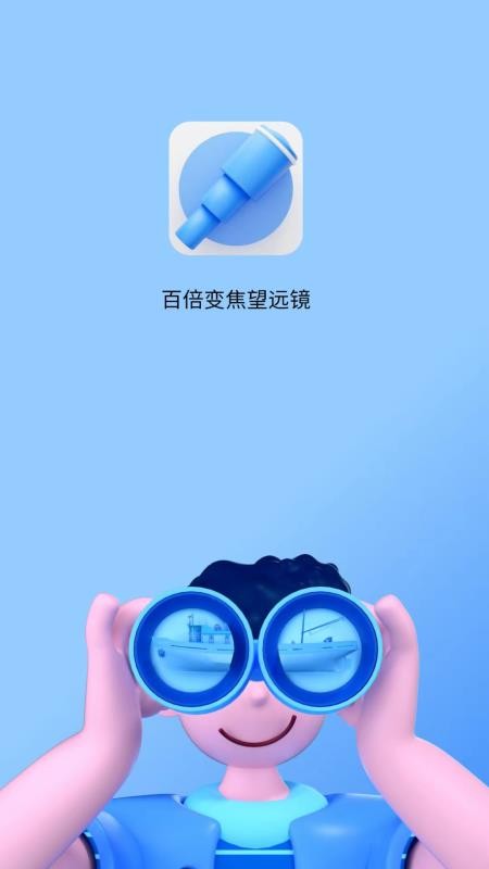 超清望远镜软件 v1.0.0 截图4