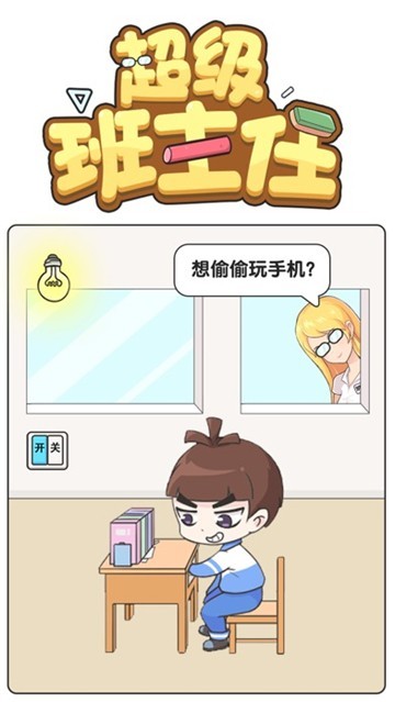 超级班主任手游去广告版 截图4