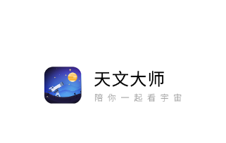 天文大师app v1.2.3 1