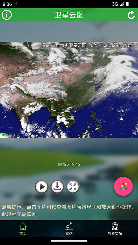 卫星云图天气查询app 截图1