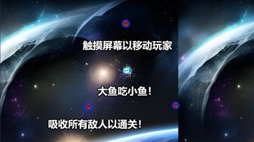 行星吞噬游戏