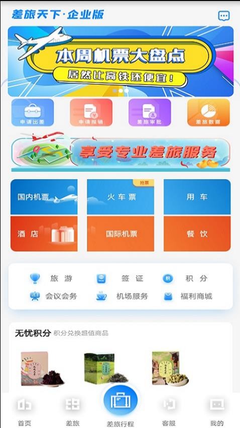 差旅企业行app 截图1