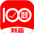 刘亚百题app  v1.5.9