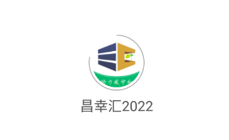 昌幸汇2024 1