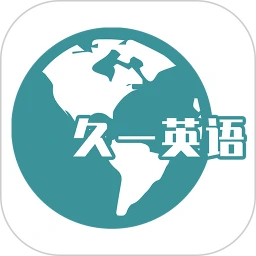 久一英语免费版本