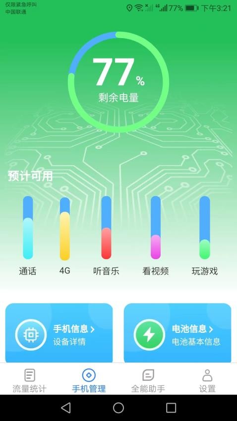 全能流量助手app 截图2