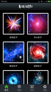 魔幻粒子炫彩梦幻app 截图1