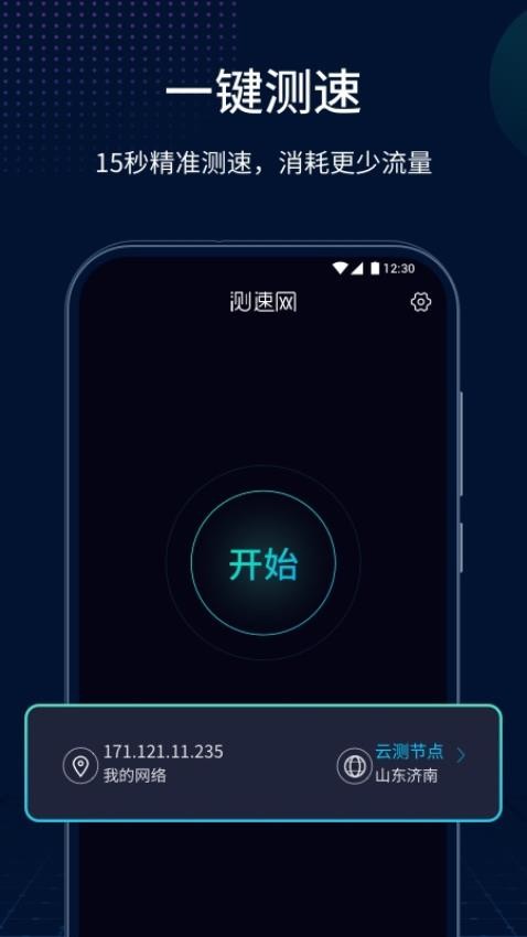 测速网app