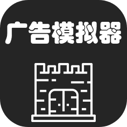 广告模拟器安卓版