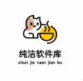 纯洁软件库app官方