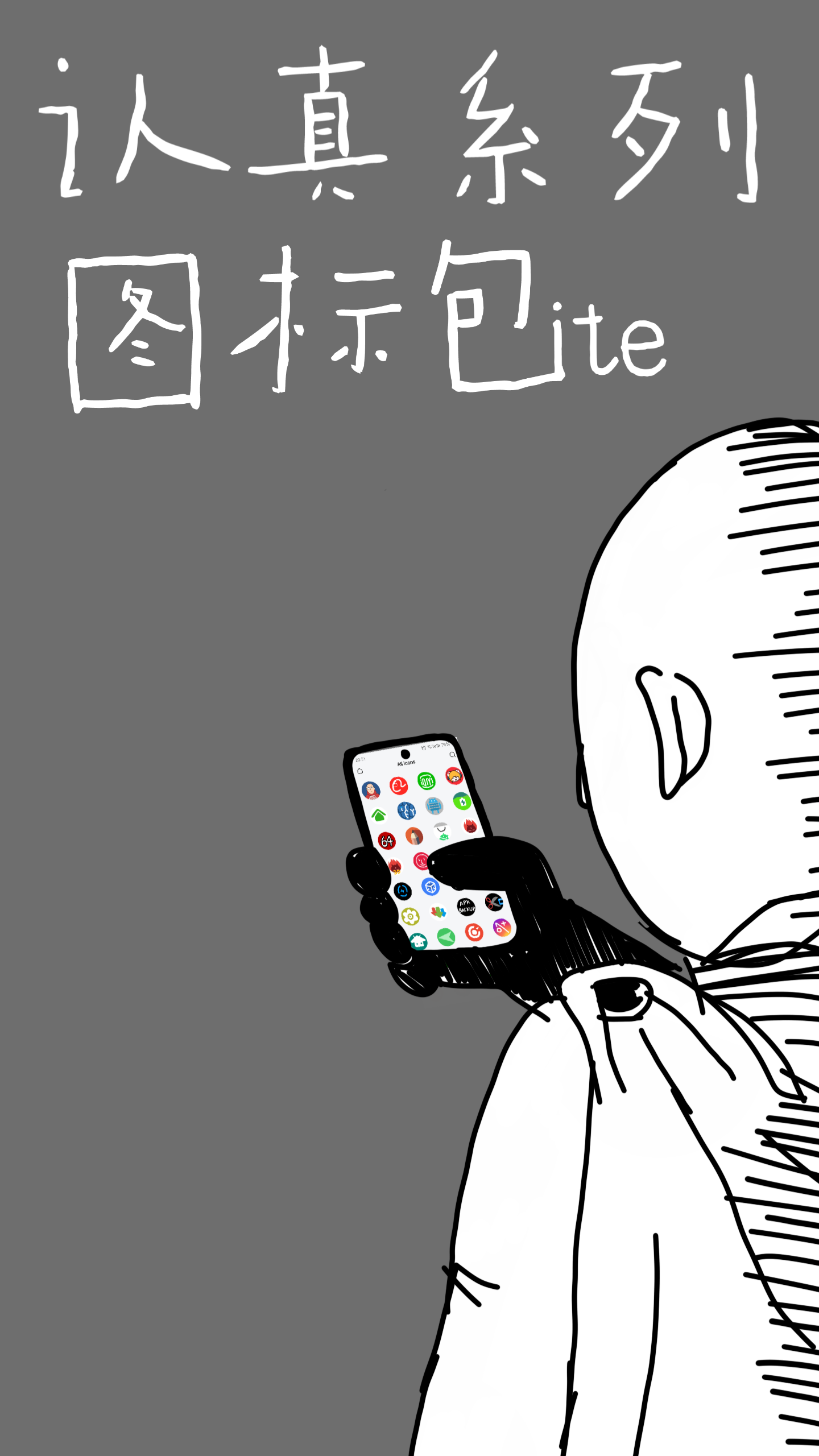 认真系列图标Lite 截图1