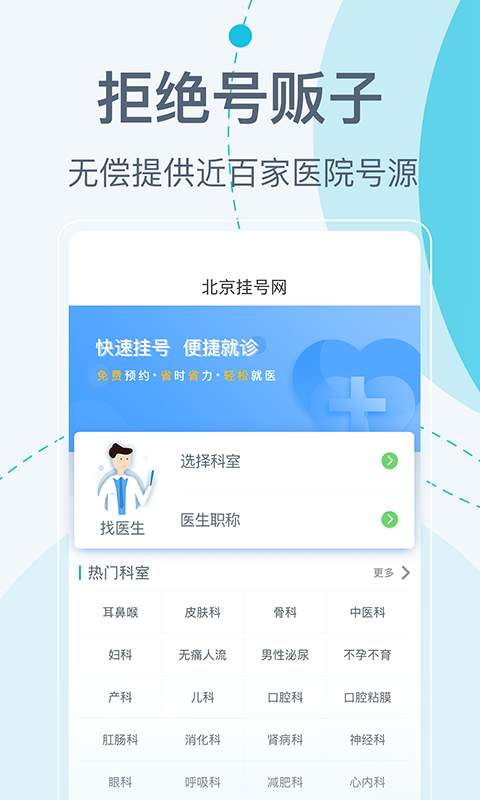 北京挂号网 截图1