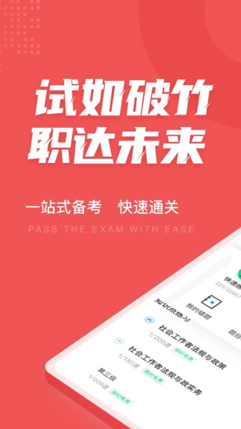 社会工作者考试聚题库 v1.6.1 截图1