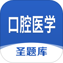 口腔医学圣题库app