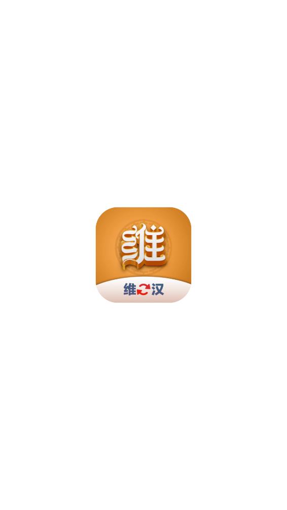 维汉翻译君app 截图1