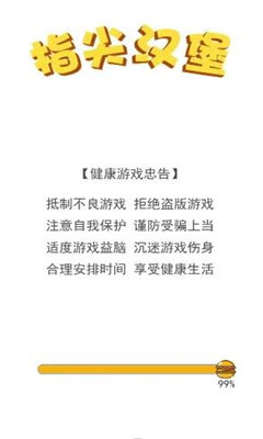 指尖汉堡游戏 截图3