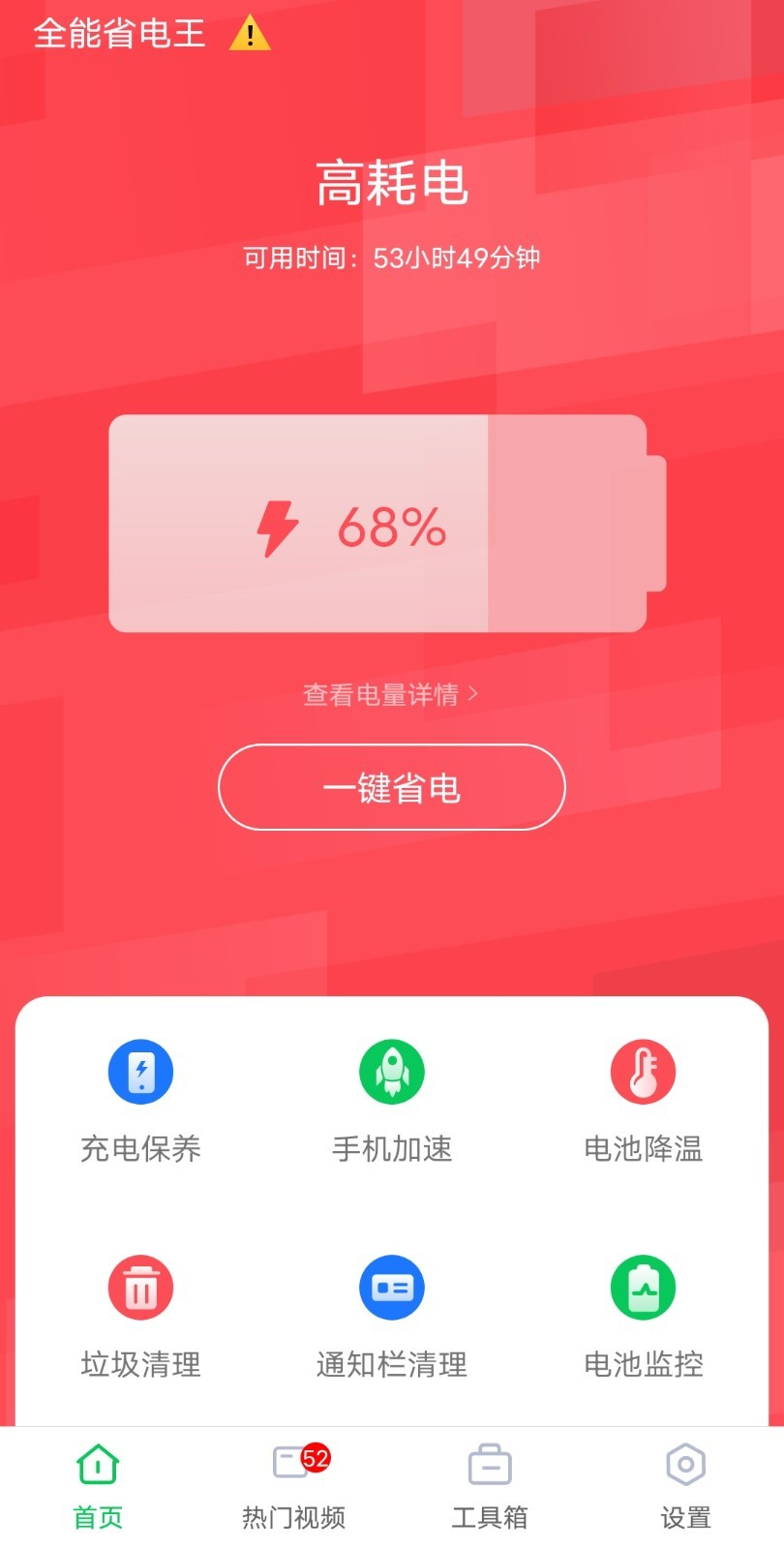 全能省电王app v1.0.0 截图1