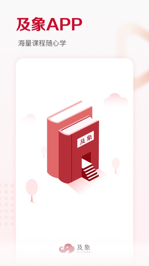 及象教育app 截图3