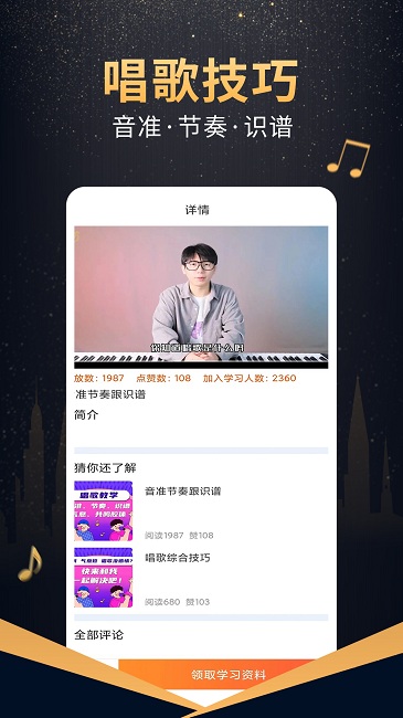 在线学唱歌app 截图1