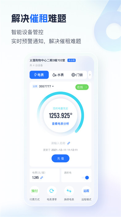 施王智慧房东app 截图2