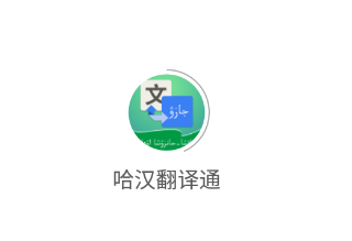 哈汉翻译通app 1