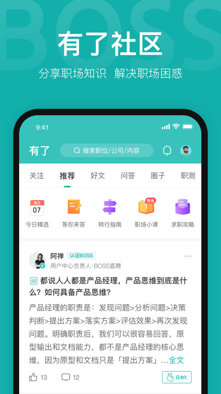 Boss直聘APP 截图4