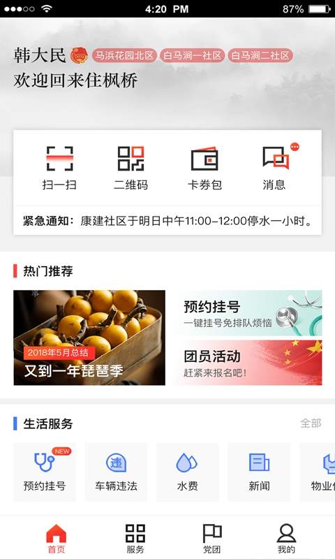 住枫桥app 截图1